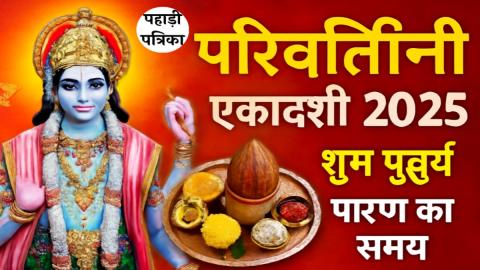 परिवर्तिनी एकादशी 2025: तिथि, शुभ मुहूर्त और पारण समय जानें!