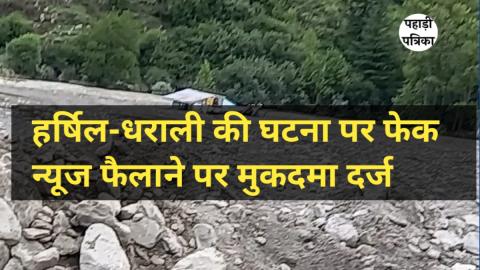 उत्तरकाशी आपदा में 700 लोगों की भावपूर्ण श्रद्धांजलि जैसी भ्रामक पोस्ट डालने पर मुकदमा दर्ज, अब मांगी माफी — Uttarkashi …