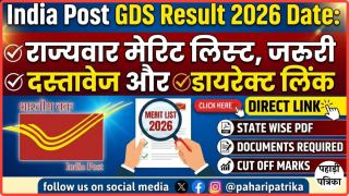 India Post GDS Result 2026 Date: राज्यवार मेरिट लिस्ट, जरूरी दस्तावेज और डायरेक्ट लिंक