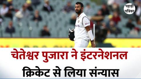 चेतेश्वर पुजारा ने भारतीय क्रिकेट से संन्यास की घोषणा की — Sports