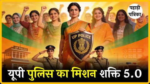 उत्तर प्रदेश पुलिस का मिशन शक्ति 5.0: महिलाओं की सुरक्षा में नया दौर, घर-घर पहुँची पुलिस