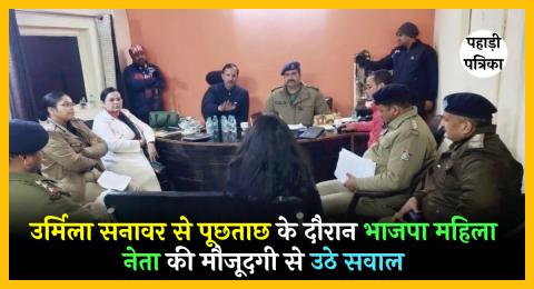 उर्मिला सनावर मामले की SIT जांच पर कांग्रेस ने उठाए गंभीर सवाल, भाजपा नेता की मौजूदगी पर जताई आपत्ति — Haridwar news pho…