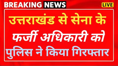 उत्तराखंड से फर्जी सेना अधिकारी गिरफ्तार, भर्ती के नाम पर करता था ठगी — Education