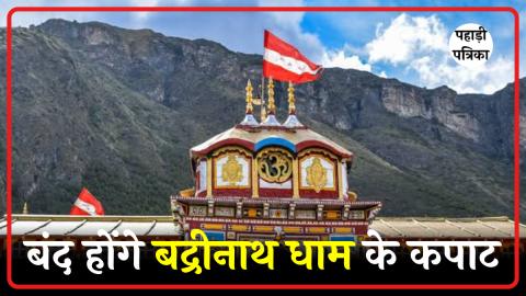बद्रीनाथ धाम के कपाट बंद होने की तिथि 2025: जानें पूजा-अर्चना और तैयारियां — Chamoli