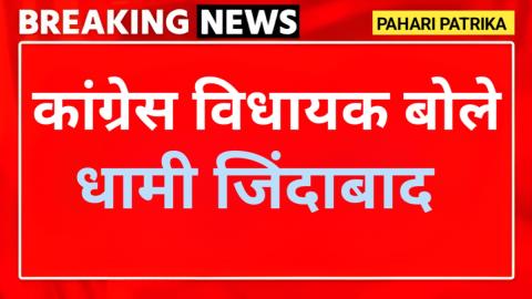 कांग्रेस विधायक ने लगाए धामी जिंदाबाद के नारे, फिर बोले - मैं कांग्रेस — Almora
