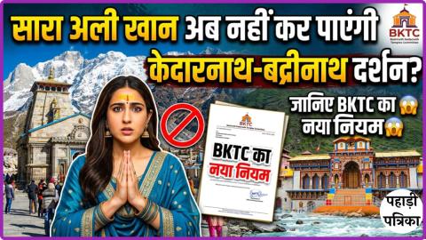 सारा अली खान अब नहीं कर पाएंगी केदारनाथ-बद्रीनाथ दर्शन? क्या कहता है BKTC का नया नियम — Chamoli