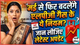 मई से फिर बदलेंगे एलपीजी गैस के ये नियम? जान लीजिए लेटेस्ट अपडेट