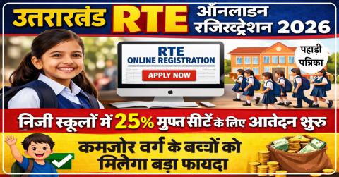 उत्तराखंड RTE ऑनलाइन रजिस्ट्रेशन 2026: निजी स्कूलों में 25% मुफ्त सीटों के लिए आवेदन शुरू, कमजोर वर्ग के बच्चों को मिलेग…