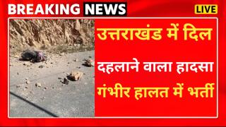 उत्तराखंड में दिल दहलाने वाला हादसा, स्कूटी सवार युवती पर पहाड़ी से गिरे पत्थर, फिर ....