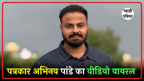 Viral Video: पत्रकार अभिनव पांडे ने चित्रा त्रिपाठी पर दिया विवादित बयान, सोशल मीडिया पर मचा हंगामा — Uttarakhand news p…