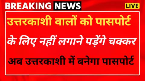 उत्तरकाशी में इस दिन से बनेंगे पासपोर्ट, जिलाधिकारी ने दी जानकारी — Uttarkashi