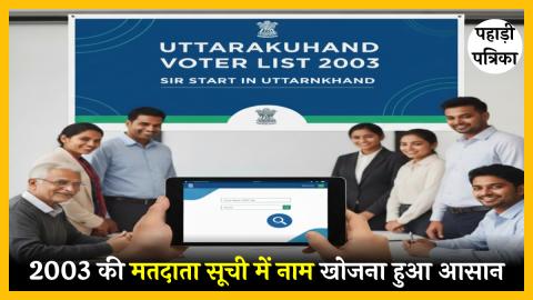 Uttarakhand news: अब 2003 की मतदाता सूची में नाम खोजना हुआ आसान, सीईओ उत्तराखंड ने शुरू की नई ऑनलाइन सुविधा