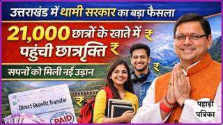 Scholarship News: उत्तराखंड में धामी सरकार का बड़ा फैसला, 21 हजार छात्रों को मिली छात्रवृत्ति
