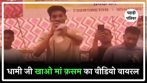 UKSSSC PAPER LEAK: धामी जी मां कसम खाओ, निष्पक्ष जांच करोगे?' युवा का ये तंज वायरल, देखें वीडियो — Education