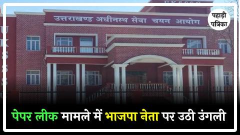 UKSSSC Paper Leak: पेपर लीक मामले में भाजपा नेता पर उठी उंगली, लगे यह आरोप — Haridwar