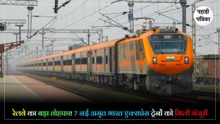 7 New Amrit Bharat Trains : 7 नई Amrit Bharat Express को मंजूरी, यूपी-बिहार समेत इन राज्यों को मिलेगा फायदा