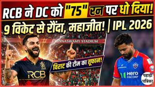 DC vs RCB IPL 2026: RCB ने दिल्ली को रौंद दिया, 75 रन पर सिमट गई कैपिटल्स की पूरी टीम — Sports