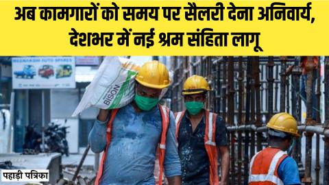 New Labour Codes Gratuity Rule: कामगारों की जिंदगी में आएंगे बड़े बदलाव, जानें फायदे