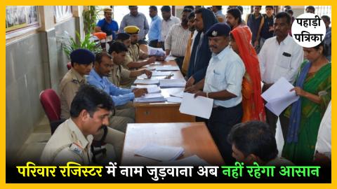 उत्तराखंड: परिवार रजिस्टर में नाम जुड़वाना अब नहीं रहेगा आसान, नई नियमावली के लिए कैबिनेट में आएगा प्रस्ताव — Uttarakhan…