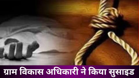 उत्तरकाशी में ग्राम विकास अधिकारी ने की आत्महत्या, सुसाइड नोट में बयां किया दर्द — Uttarkashi