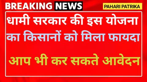 उत्तराखंड सरकार की इस स्कीम से किसानों को मिला फायदा, चिकन-मटन से 5 महीनों में कमाए 2.6 करोड़