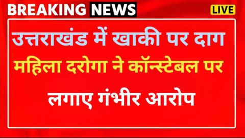 शर्मनाक : महिला दरोगा ने कॉन्स्टेबल पर लगाया दुष्कर्म का आरोपी — Dehradun