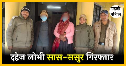 दहेज की भूख में बहू की जान लेने वाले कलयुगी सास-ससुर को पुलिस ने भेजा सलाखों के पीछे — Chamoli
