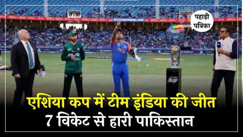 एशिया कप 2025: भारत ने पाकिस्तान को धूल चटाई, 7 विकेट से आसान जीत — Sports