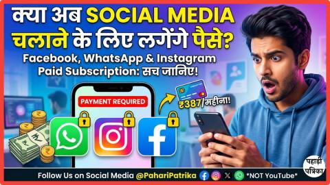 Facebook WhatsApp Instagram Paid Subscription: क्या अब सोशल मीडिया चलाने के लिए देने होंगे पैसे? जानिए सच्चाई — Technolo…