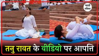 ऋषिकेश में इंफ्लुएंसर तनु रावत के वीडियो पर हिंदू संगठनों का ग़ुस्सा फूटा — Haridwar