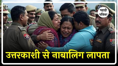 Uttarkashi News: उत्तरकाशी से लापता नाबालिग को पुलिस ने ढूंढ निकाला