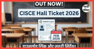 CISCE Admit Card 2026: ICSE और ISC के एडमिट कार्ड जारी, जाने छात्रों के लिए सबसे जरूरी निर्देश! — Education