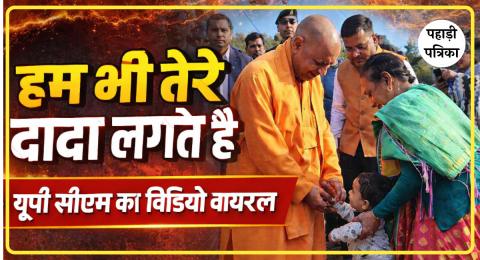 हम भी तेरे दादा लगते है: उत्तराखंड पैतृक गांव पंचूर में योगी आदित्यनाथ ने बच्चों को दुलारा, वायरल हुए भावुक पल! — Uttara…