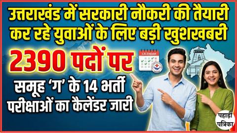 UKSSSC Group C Recruitment 2026: 2390 पदों पर 14 परीक्षाओं का कैलेंडर जारी, देखें पूरी डेट शीट — Education