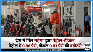 भारत में फिर महंगा हुआ पेट्रोल-डीजल, पेट्रोल में 0.86 पैसे और डीजल में 0.83 पैसे की बढ़ोतरी
