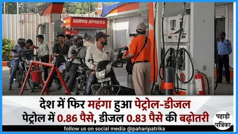भारत में फिर महंगा हुआ पेट्रोल-डीजल, पेट्रोल में 0.86 पैसे और डीजल में 0.83 पैसे की बढ़ोतरी