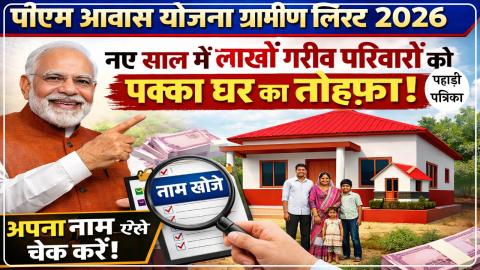 पीएम आवास योजना ग्रामीण लिस्ट 2026: नए साल में गरीब परिवारों को पक्का घर का तोहफा, अपना नाम ऐसे चेक करें — Uttarakhand n…