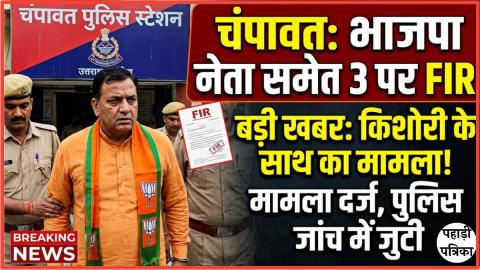 चंपावत में नाबालिग के साथ सामूहिक दुष्कर्म: भाजपा मंडल उपाध्यक्ष समेत तीन पर FIR — Politics