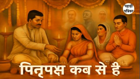 Pitru Paksha 2025 Date: पितृपक्ष कब से शुरू हो रहा है? जानिए पूरी जानकारी