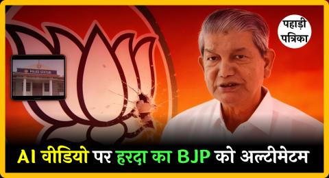 Uttarakhand news: AI से बने फर्जी वीडियो पर हरीश रावत का बीजेपी को अल्टीमेटम, FIR और 7 दिन का धरना!