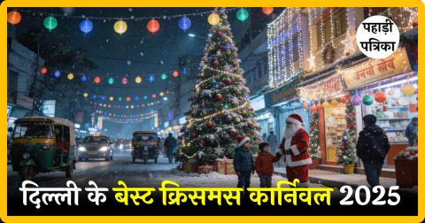 Christmas Carnivals in Delhi: दिल्ली के बेस्ट क्रिसमस कार्निवल 2025, सेलेक्ट सिटीवॉक से द्वारका तक — Uttarakhand news ph…