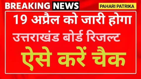 Uttarakhand Board Exam Result Date: 19 अप्रैल को जारी होगा उत्तराखंड बोर्ड रिजल्ट, ऐसे करें चैक — Education
