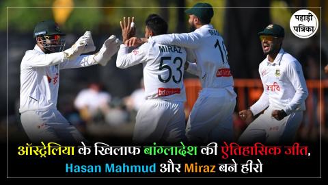 AUSvsBAN Test : बांग्लादेश ने ऑस्ट्रेलिया को उसी के घर में चटाई धूल, पहली बार रचा इतिहास