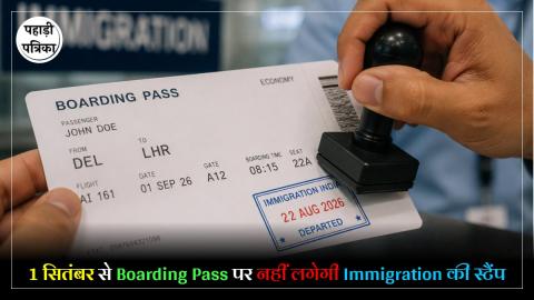 Airport Rule Change : एयरपोर्ट पर अब नहीं लगेगी Boarding Pass पर स्टैंप, जानें नया नियम