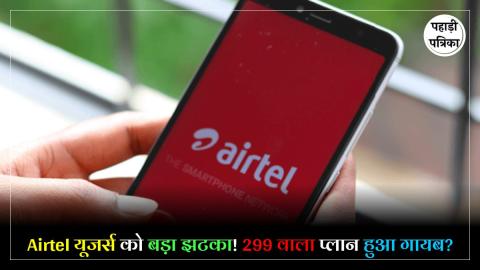 Airtel Recharge Plan Price Hike : Airtel के 4 रिचार्ज प्लान हुए गायब, अब यूजर्स को करना होगा महंगे प्लान का रुख