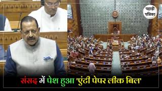 Anti Paper Leak Bill : सरकार द्धारा संसद में एंटी पेपर लीक हुआ किया गया पेश, 10 साल तक की जेल और 10 करोड रुपए तक का है जुर्माना