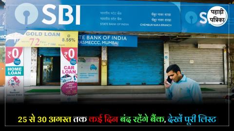 Bank Holiday: अगले हफ्ते कई दिन बंद रहेंगे बैंक, घर से निकलने से पहले देखें तारीख