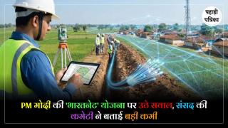 Bharatnet Project Audit : भारतनेट में करोड़ों का काम, फिर भी गांवों तक नहीं पहुंचा इंटरनेट? संसद की कमेटी ने उठाए सवाल