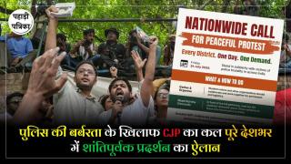 CJP Protest : CJP का बड़ा ऐलान, पुलिस कार्रवाई के खिलाफ कल पूरे देशभर में प्रदर्शन, लोगों से की खास अपील