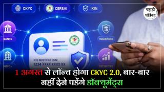 CKYC 2.0 - अब बैंक में बार-बार डॉक्यूमेंट्स देने की नहीं होगी जरुरत, अगस्त में लॉन्च होने जा रहा है CKYC 2.0